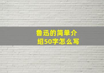 鲁迅的简单介绍50字怎么写