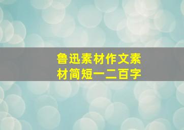 鲁迅素材作文素材简短一二百字