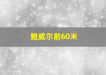 鲍威尔前60米