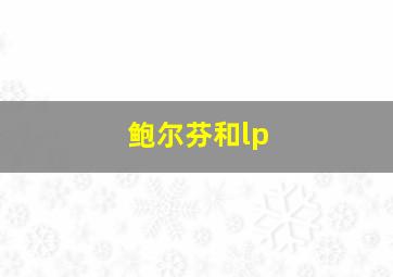 鲍尔芬和lp