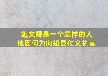 鲍文卿是一个怎样的人他因何为向知县仗义执言