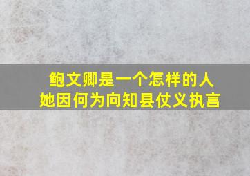 鲍文卿是一个怎样的人她因何为向知县仗义执言