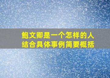 鲍文卿是一个怎样的人结合具体事例简要概括