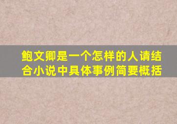 鲍文卿是一个怎样的人请结合小说中具体事例简要概括