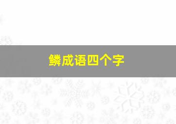 鳞成语四个字