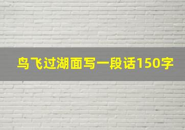 鸟飞过湖面写一段话150字