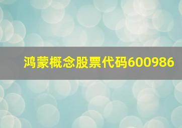 鸿蒙概念股票代码600986