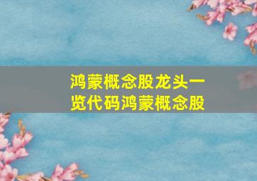 鸿蒙概念股龙头一览代码鸿蒙概念股