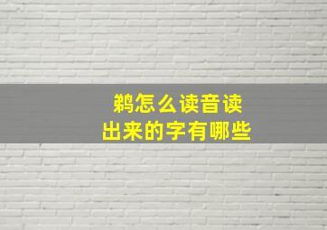 鹈怎么读音读出来的字有哪些