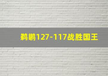 鹈鹕127-117战胜国王