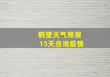 鹤壁天气预报15天当地疫情