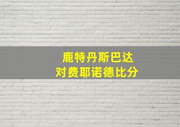 鹿特丹斯巴达对费耶诺德比分