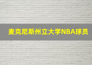 麦克尼斯州立大学NBA球员