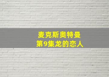 麦克斯奥特曼第9集龙的恋人