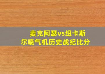 麦克阿瑟vs纽卡斯尔喷气机历史战纪比分