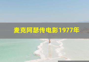 麦克阿瑟传电影1977年