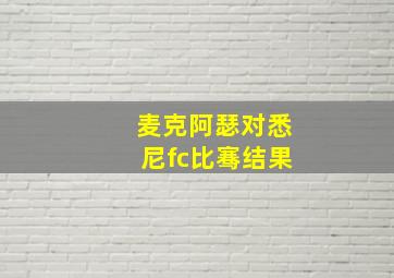 麦克阿瑟对悉尼fc比骞结果