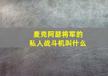 麦克阿瑟将军的私人战斗机叫什么