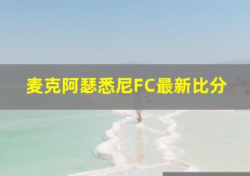 麦克阿瑟悉尼FC最新比分