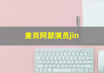 麦克阿瑟演员jin