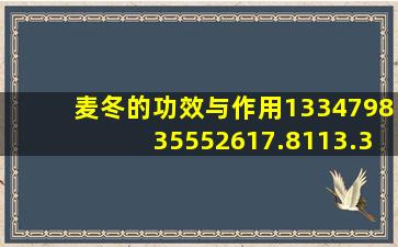 麦冬的功效与作用133479835552617.8113.35082459