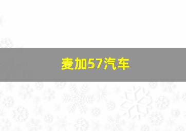 麦加57汽车