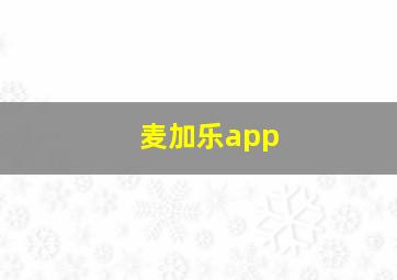 麦加乐app