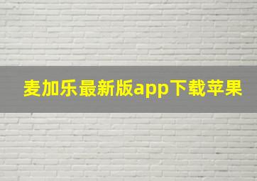 麦加乐最新版app下载苹果