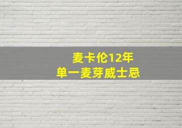 麦卡伦12年单一麦芽威士忌