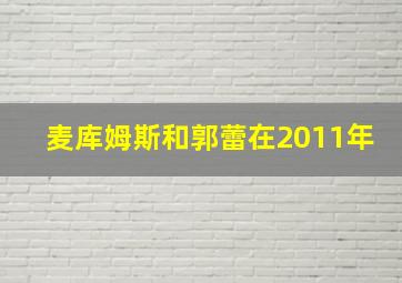 麦库姆斯和郭蕾在2011年