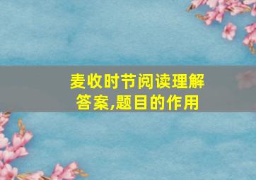 麦收时节阅读理解答案,题目的作用