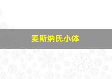 麦斯纳氏小体