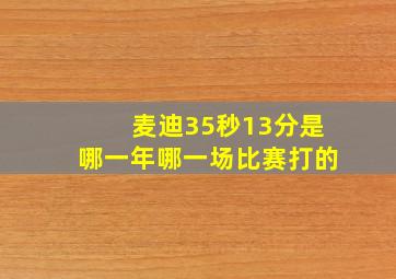 麦迪35秒13分是哪一年哪一场比赛打的