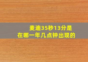 麦迪35秒13分是在哪一年几点钟出现的