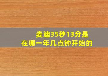 麦迪35秒13分是在哪一年几点钟开始的