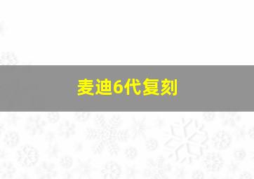 麦迪6代复刻