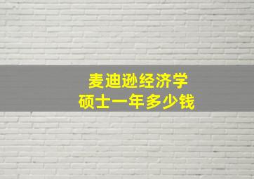 麦迪逊经济学硕士一年多少钱