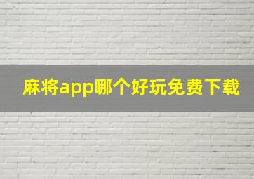 麻将app哪个好玩免费下载