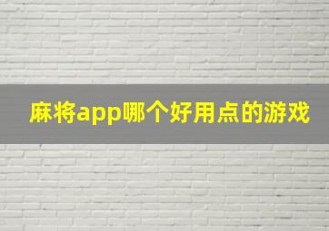 麻将app哪个好用点的游戏