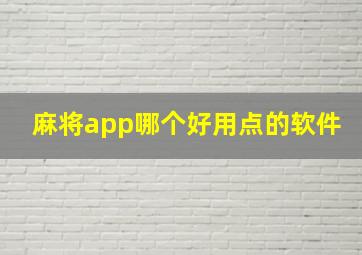 麻将app哪个好用点的软件