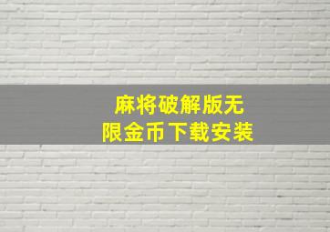 麻将破解版无限金币下载安装