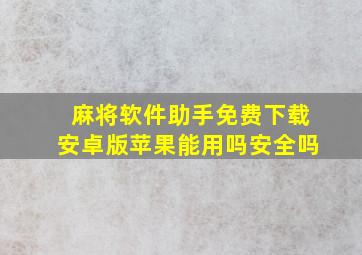 麻将软件助手免费下载安卓版苹果能用吗安全吗