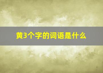 黄3个字的词语是什么