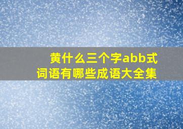 黄什么三个字abb式词语有哪些成语大全集