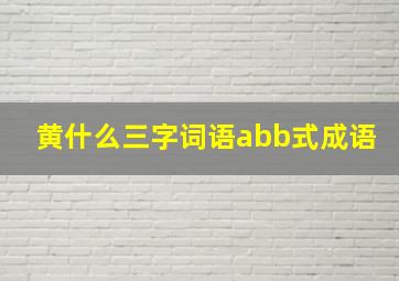 黄什么三字词语abb式成语