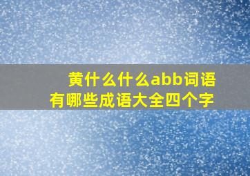 黄什么什么abb词语有哪些成语大全四个字