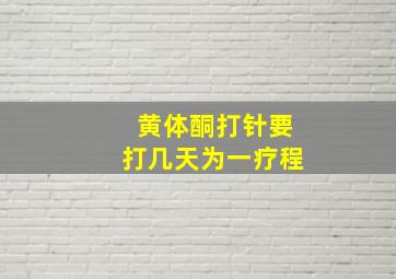 黄体酮打针要打几天为一疗程