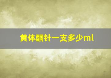 黄体酮针一支多少ml