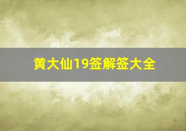 黄大仙19签解签大全