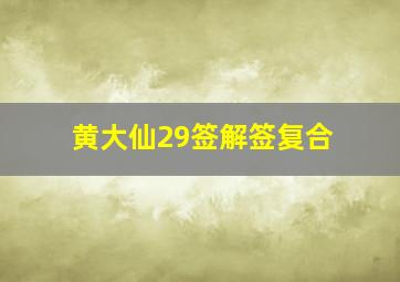 黄大仙29签解签复合